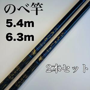 のべ竿　5.4m 6.3m　 2本セット渓流竿　軽量　コンパクト　延べ竿　青