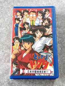 VHS ビデオ どっきりドクター 5巻 TV未放送回収録 乙女のマル秘健康診断 アニメ 山寺宏一 桑島法子 笠井律子