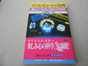 ◎パソコンミュージック入門　新しいパソコン・ホビーの世界　矢矧晴一郎著　ブルーバックス　講談社　中古　同梱歓迎　送料185円　