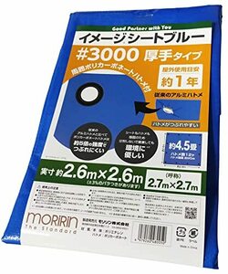 [モリリン] ブルーシート イメージシートブルー #3000 厚手 2.7×2.7m ポリカーボネートハトメ 使用目安約1年 1枚入