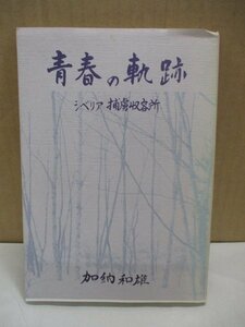 青春の軌跡 シベリア捕虜収容所 加納和雄 昭和57年発行◆北海道旭川市中学校校長/ソ連/満州/戦記ミリタリー