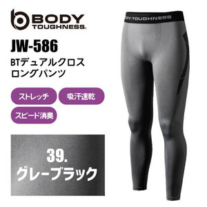 おたふく手袋 BODY TOUGHNESS（ボディータフネス）【JW-586】 BTデュアルクロスロングパンツ（グレー）MーLサイズ　ネコポス発送