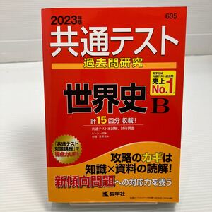 共通テスト過去問研究 世界史B (2023年版共通テスト赤本シリーズ) KB0283