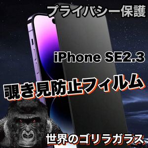 プライバシー保護！【iPhone SE2.3】 覗き見防止強化ガラスフィルム【人気のゴリラガラス】