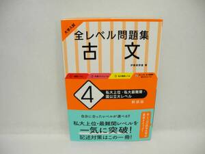 25274/大学入試 全レベル問題集 古文 4 私大上位・私大最難関・国公立大レベル 新装版