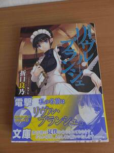 死想図書館のリヴル・ブランシェ　折口良乃　電撃文庫　初版本　帯付