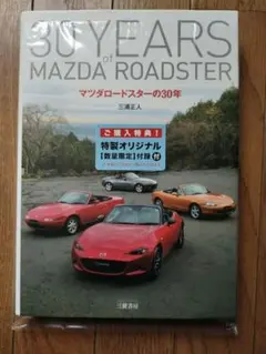 マツダロードスターの30年　オリジナル付録付き