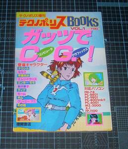 ＥＢＡ！即決。テクノポリス増刊　テクノポリスBooks　ガッツでＣ．Ｇ．コンピュータグラフィックス　VOL.１　徳間書店