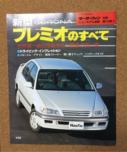 モーターファン別冊 ニューモデル速報　プレミオのすべて