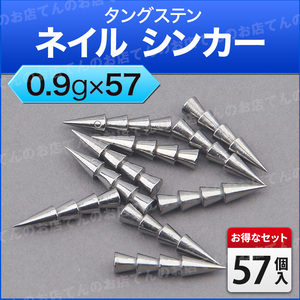 タングステン ネイル シンカー 0.9g 57個 高品質 ウェイト調整 淡水 海水 両用 バス釣り 根魚 ロックフィッシュ チニング 釣り おもり 錘