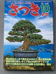 さつき　2009年10月号