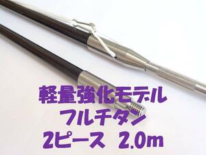 送料全国1980円　軽量強化モデル ２ピース　2.０m　フルチタン　銛 魚突き チョッキ