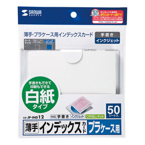 メール便発送 サンワサプライ プラケース用インデックスカード 薄手 白紙 50枚入り JP-IND12