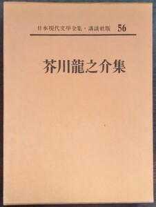 日本現代文學全集56『芥川龍之介集』講談社