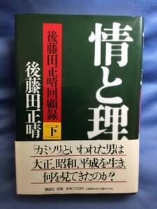 00453　【本】情と理　後藤田正晴回顧録［下］