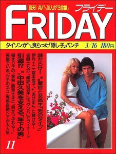 FRIDAYフライデー1990年3月16日●中田久美伊丹十三斎藤真由美益子直美シャルロット・ゲンズブール片岡鶴太郎樹まり子ベラ・チャスラフスカ