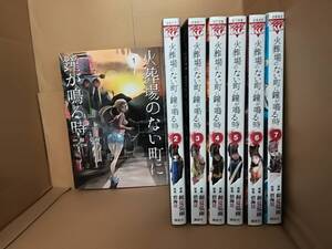 ■中古 コミック 火葬場のない町に鐘が鳴る時 和夏弘雨 1～7巻 計7冊セット