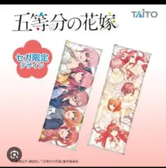 五等分の花嫁　ロングクッション　セガ限定デザインver.　全２種セット