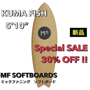 ★☆最終セール☆★ MFソフトボード KUMA FISH クマフィッシュ 5