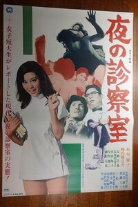 長◇PX115/ /国内B2判 映画ポスター【 夜の診察室 】 監督 帯盛迪彦/出演 松坂慶子/峰岸隆之介/高橋昌也 他/大映/