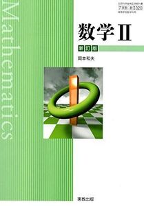 [A11758364]数学II　新訂版　文部科学省検定済教科書　[数II320]