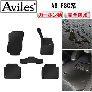 【防水マット】アウディ A8 F8C系 フロアマット