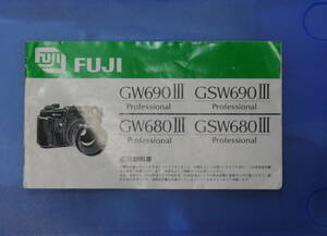 FUJIFILM / フジフィルム " GW690Ⅲ GSW690Ⅲ GW680Ⅲ GSW680Ⅲ" 取扱説明書 送料込 　!!