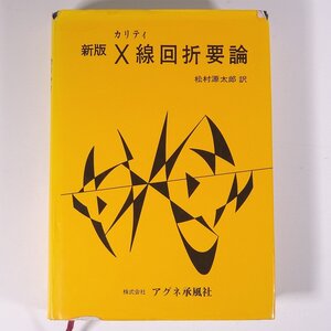 新版 カリティ X線回折要論 松村源太郎訳 アグネ承風社 1999 単行本 物理学 化学 工学 工業 レントゲン線 ※書込多数