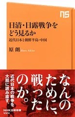 日清・日露戦争をどう見るか 近代日本と朝鮮半島・中国 (NHK出版新書)