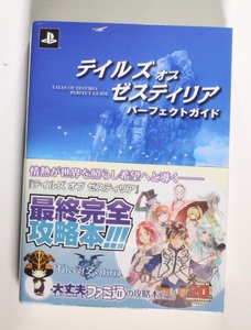 テイルズ オブ ゼスティリア パーフェクトガイド PS3 PS4 (ファミ通の攻略本) 希少 初版 帯付き 新品シュリンクフィルム未開封品