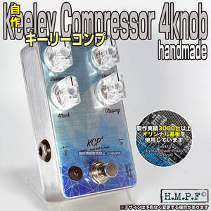 【送料無料・匿名配送】(KCP24SVy931)自作Keeley Compressor C4/9〜18V電源対応