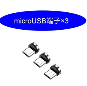 P59匿名配送#MicroUSB マグネット充電 ケーブル用 　3個セット