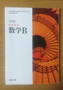 数学B 高等学校 数研出版