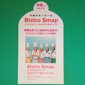 SMAP　ビストロSMAP　中居正広