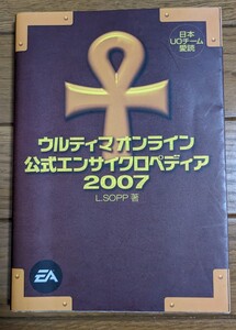 ウルティマオンライン公式エンサイクロペディア２００７ Ｌ．ＳＯＰＰ／著　ウルティマ