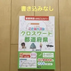 小学生ことばパズルクロスワード都道府県