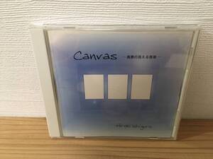 石黒浩己 - Canvas -風景の見える音楽- 中古CD 2013 King Record Hiroki Ishiguro 竹本一匹