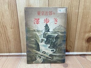 昭和17年 東京近郊の澤歩き　YAH328