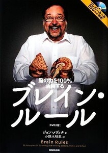 ブレイン・ルール 脳の力を100%活用する/ジョンメディナ【著】,小野木明恵【訳】