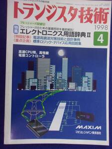 1113 トランジスタ技術 1998年4月号 エレクトロニクス用語辞典2