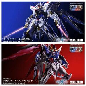 新品同様　METAL BUILD FESTIVAL 2024 ストライクフリーダムガンダム＆デスティニーガンダム（フルパッケージ） セット　検品のみの開封