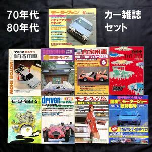 ●1970年代中心 古い 自動車雑誌 9冊セット●モーターファン別冊 いすゞピアッツァのすべて 月刊自家用車 モーター毎日 ドライバー 増刊●