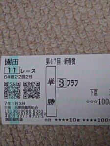 園田競馬　新春賞　フラフ　現地単勝馬券　2025/1/3 園田競馬場