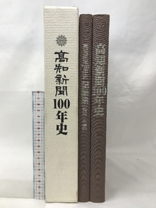 高知新聞100年史 平成１６年 高知新聞社社史編纂委員会 発行：株式会社 高知新聞社 【非売品】