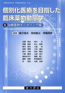 個別化医療を目指した臨床薬物動態学(II) 治療薬物モニタリング編/猪爪信夫(編者),栄田敏之(編者),伊藤邦彦(編者)