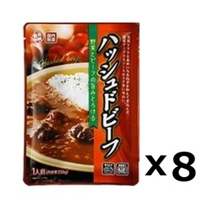 ハッシュドビーフ 大盛 250gｘ8袋 タマネギの甘味と牛タンの旨味 デミグラスソース パスタやグラタンにも◎レトルト食品 常備食