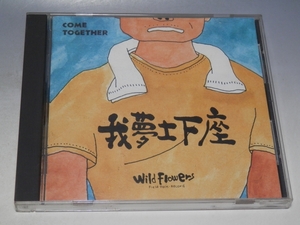 ☆ WILD FLOWERS 我夢土下座 COME TOGETHER CD FFR-0001/*ブックレットややヨレあり