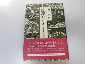 ●P740●燎原のこえ●民衆史の起点●色川大吉●歴史評論集魯迅柳田国男高村光太郎松本清張秩父暴動若菜集信濃教育●即決