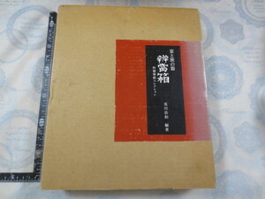 AA473◆宴と旅の器　辯當箱　特種製紙コレクション◆弁当箱◆荒川浩和◆平成2年　しこうしゃ図書販売◆