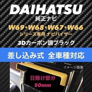 YD50★3D綾織黒★差込式★ ダイハツ純正ナビ専用 カーナビ日除け ダイハツ該当全車種 ★女性の方も簡単取り付け★ タント 他